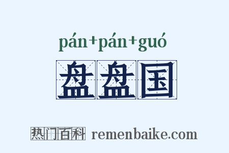 盘盘国是什么意思的图片